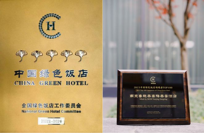 中欧体育app下载安装“创绿”的印记——南京鲁能美高梅美荟酒店